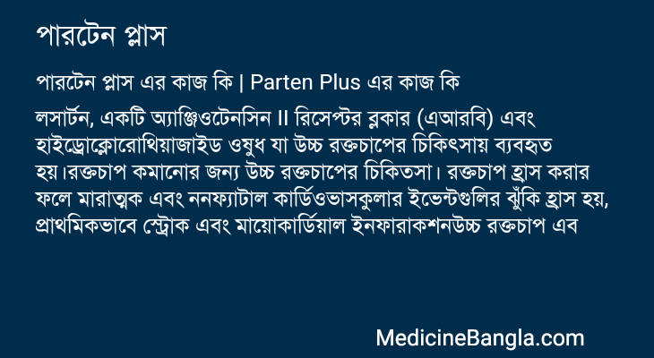 পারটেন প্লাস in Bangla