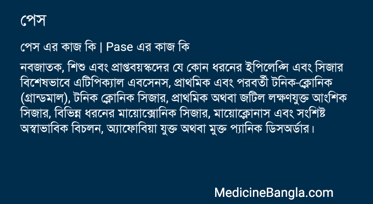 পেস এর কাজ পেস in Bangla