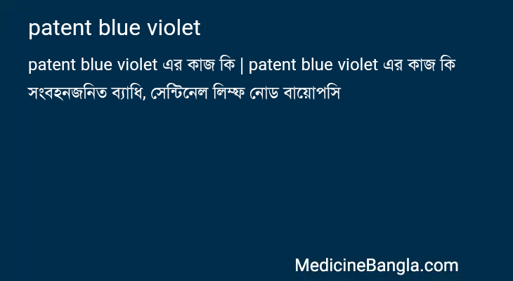 patent blue violet এর কাজ patent blue violet in Bangla