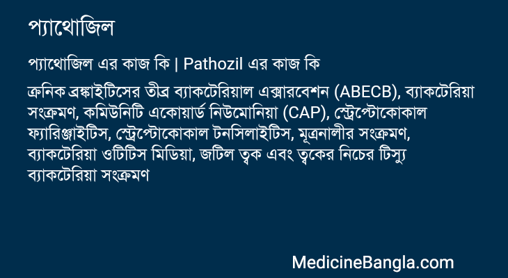 প্যাথোজিল এর কাজ প্যাথোজিল in Bangla
