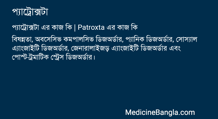 প্যাট্রোক্সটা এর কাজ প্যাট্রোক্সটা in Bangla