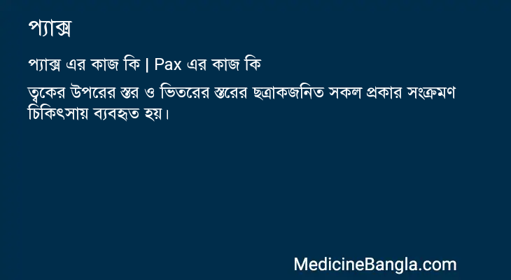প্যাক্স in Bangla