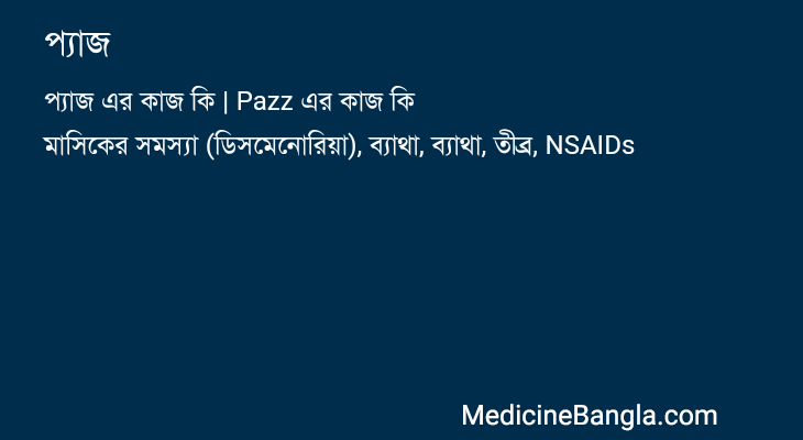 প্যাজ in Bangla