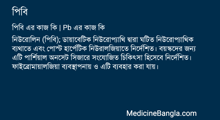 পিবি in Bangla