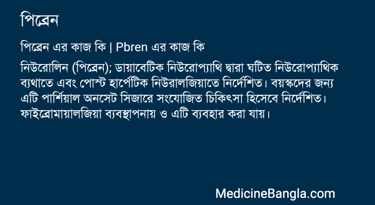 পিব্রেন এর কাজ পিব্রেন in Bangla