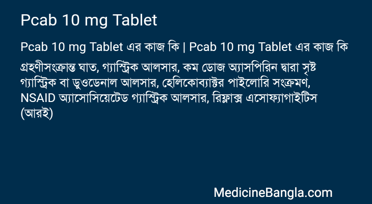 Pcab 10 mg Tablet এর কাজ Pcab 10 mg Tablet in Bangla