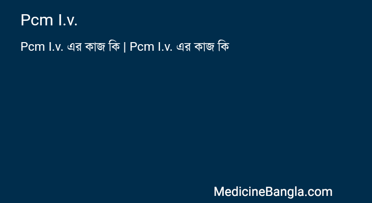Pcm I.v. এর কাজ Pcm I.v. in Bangla