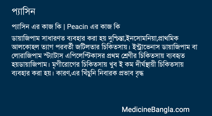 প্যাসিন এর কাজ প্যাসিন in Bangla