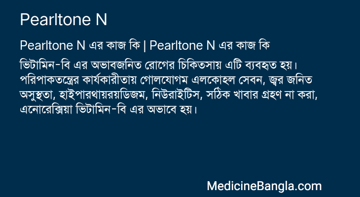 Pearltone N এর কাজ Pearltone N in Bangla