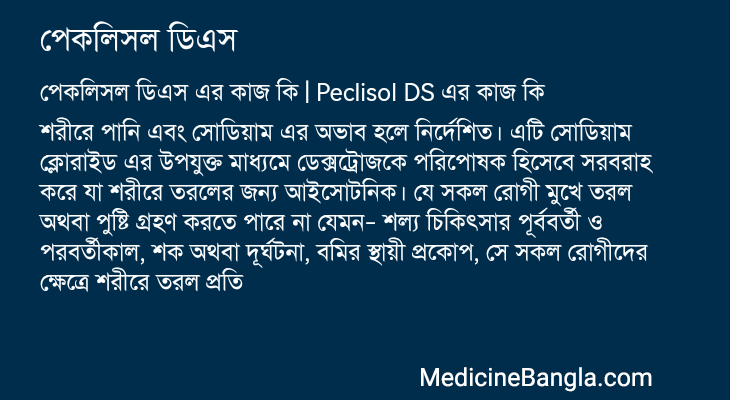 পেকলিসল ডিএস এর কাজ পেকলিসল ডিএস in Bangla