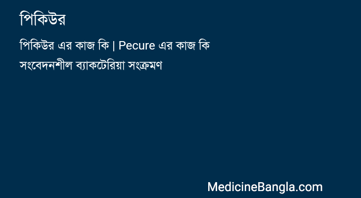 পিকিউর in Bangla