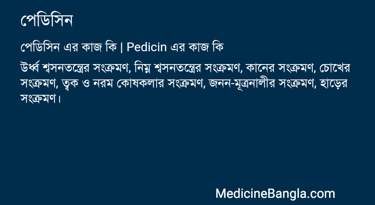 পেডিসিন এর কাজ পেডিসিন in Bangla