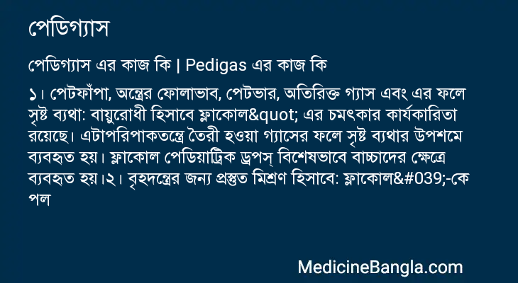 পেডিগ্যাস এর কাজ পেডিগ্যাস in Bangla