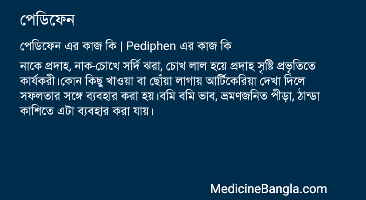 পেডিফেন এর কাজ পেডিফেন in Bangla
