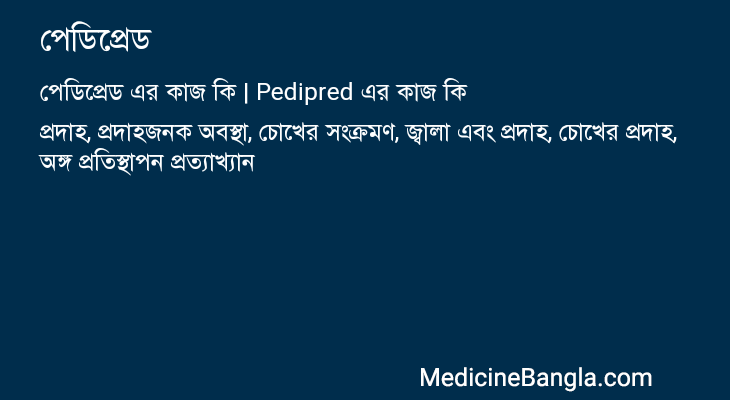 পেডিপ্রেড এর কাজ পেডিপ্রেড in Bangla