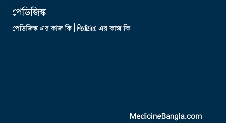 পেডিজিঙ্ক এর কাজ পেডিজিঙ্ক in Bangla