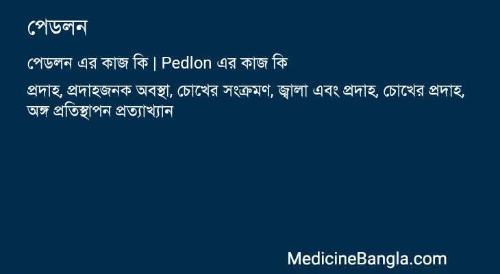 পেডলন এর কাজ পেডলন in Bangla