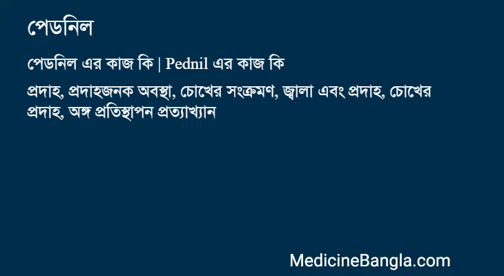 পেডনিল এর কাজ পেডনিল in Bangla