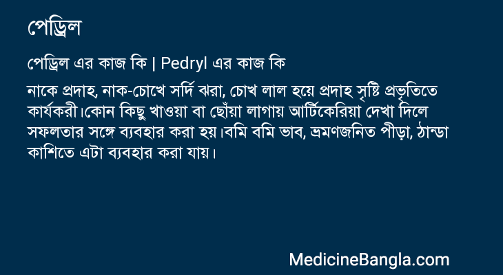 পেড্রিল এর কাজ পেড্রিল in Bangla