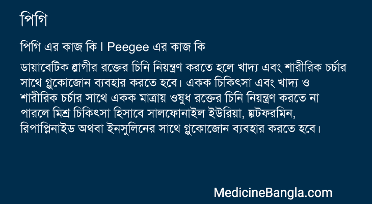 পিগি in Bangla