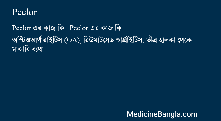 Peelor এর কাজ Peelor in Bangla