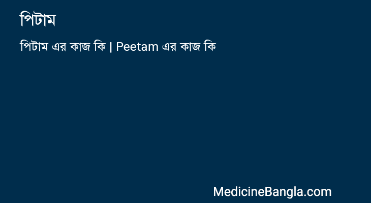 পিটাম এর কাজ পিটাম in Bangla