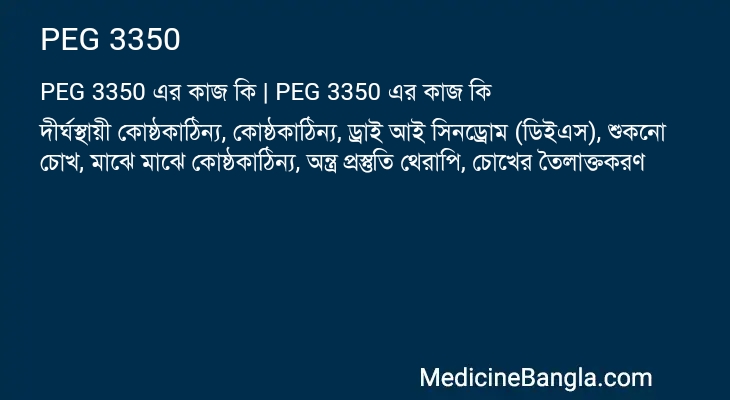 PEG 3350 এর কাজ PEG 3350 in Bangla