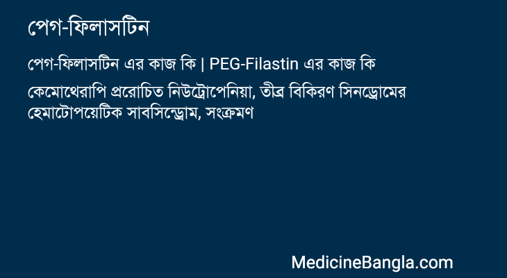 পেগ-ফিলাসটিন এর কাজ পেগ-ফিলাসটিন in Bangla