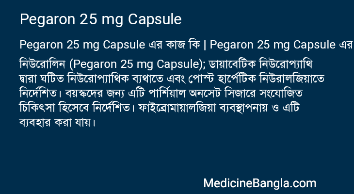 Pegaron 25 mg Capsule এর কাজ Pegaron 25 mg Capsule in Bangla