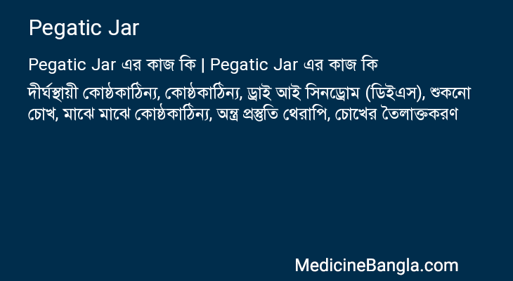 Pegatic Jar এর কাজ Pegatic Jar in Bangla