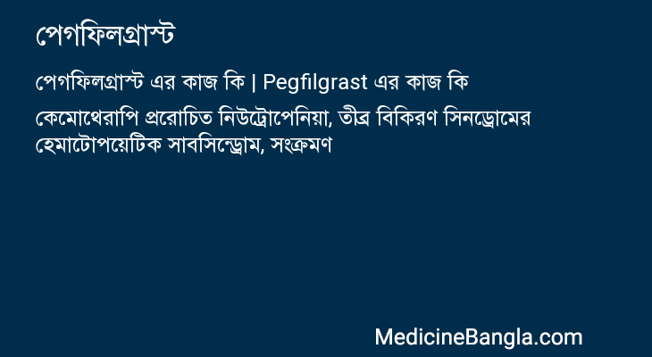 পেগফিলগ্রাস্ট এর কাজ পেগফিলগ্রাস্ট in Bangla