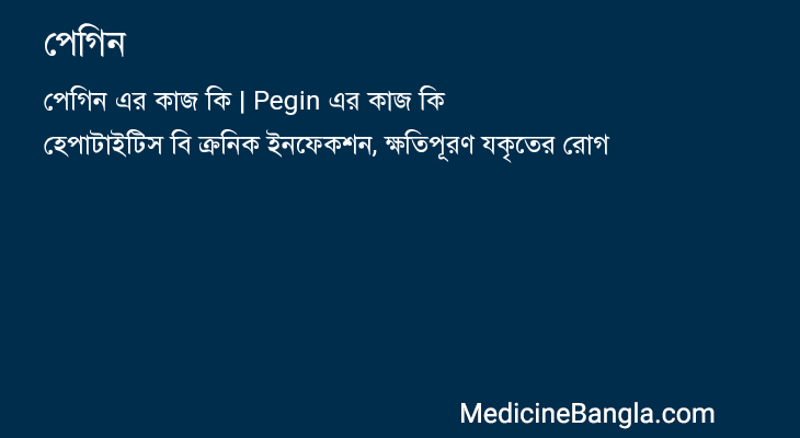 পেগিন in Bangla