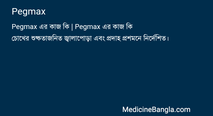 Pegmax এর কাজ Pegmax in Bangla