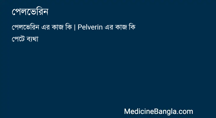 পেলভেরিন in Bangla