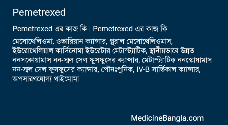 Pemetrexed এর কাজ Pemetrexed in Bangla