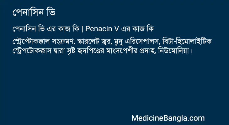 পেনাসিন ভি এর কাজ পেনাসিন ভি in Bangla