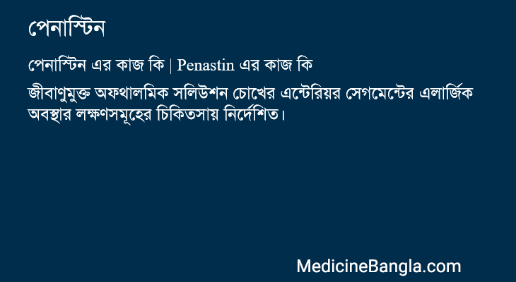 পেনাস্টিন এর কাজ পেনাস্টিন in Bangla