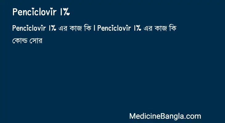 Penciclovir 1% in Bangla