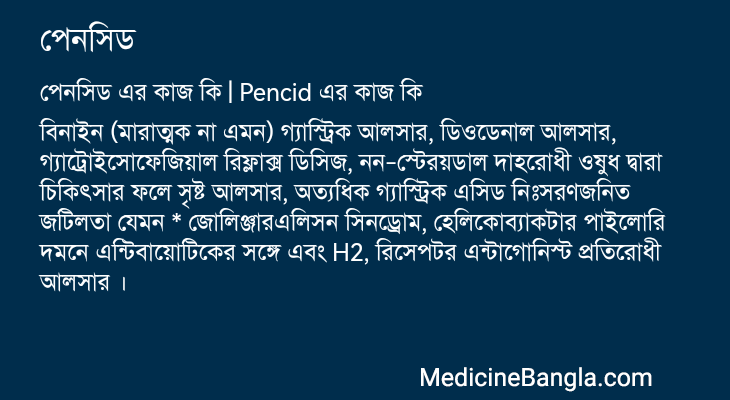পেনসিড এর কাজ পেনসিড in Bangla