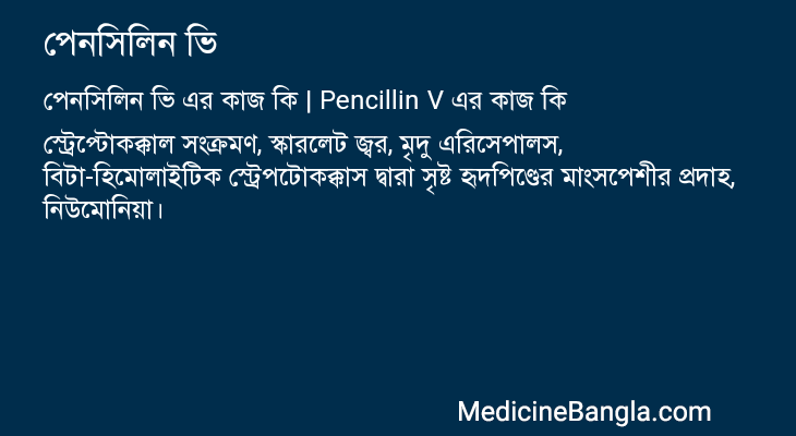 পেনসিলিন ভি এর কাজ পেনসিলিন ভি in Bangla