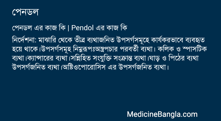 পেনডল এর কাজ পেনডল in Bangla