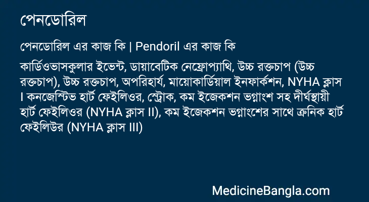 পেনডোরিল এর কাজ পেনডোরিল in Bangla