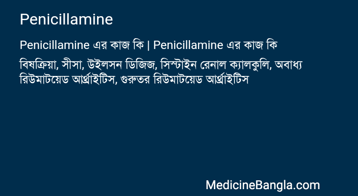 Penicillamine এর কাজ Penicillamine in Bangla