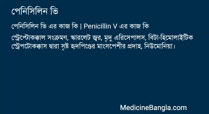 পেনিসিলিন ভি এর কাজ পেনিসিলিন ভি in Bangla