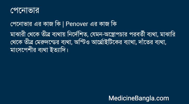 পেনোভার এর কাজ পেনোভার in Bangla
