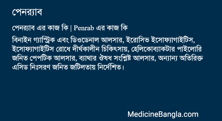 পেনর্যাব এর কাজ পেনর্যাব in Bangla