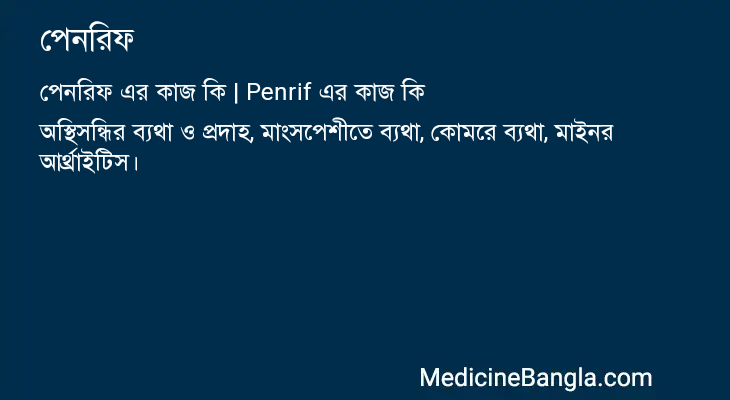 পেনরিফ এর কাজ পেনরিফ in Bangla