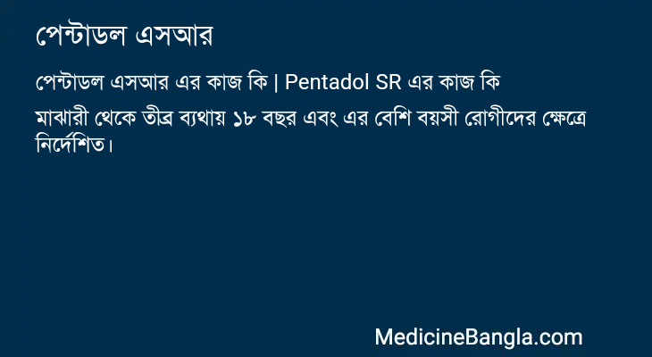পেন্টাডল এসআর এর কাজ পেন্টাডল এসআর in Bangla