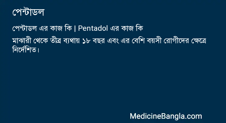 পেন্টাডল এর কাজ পেন্টাডল in Bangla