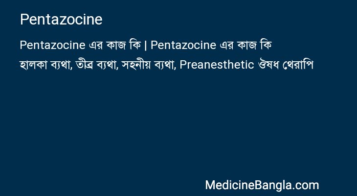 Pentazocine এর কাজ Pentazocine in Bangla